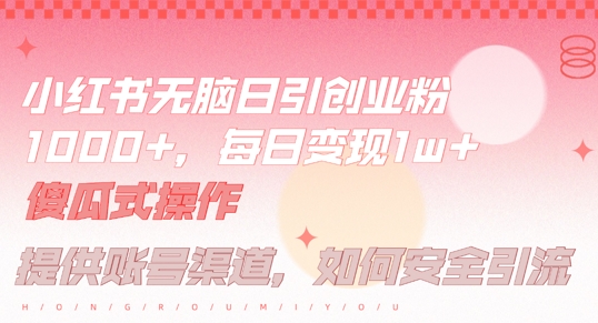 小红书无脑每日引流创业粉500+，小白每天只花半小时，躺赚长尾收益【揭秘】-观智斋电商课程站