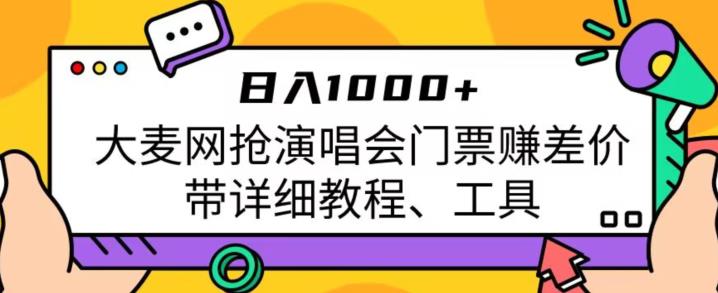 日入1000+，大麦网抢演唱会门票赚差价，带详细教程、工具-观智斋电商课程站