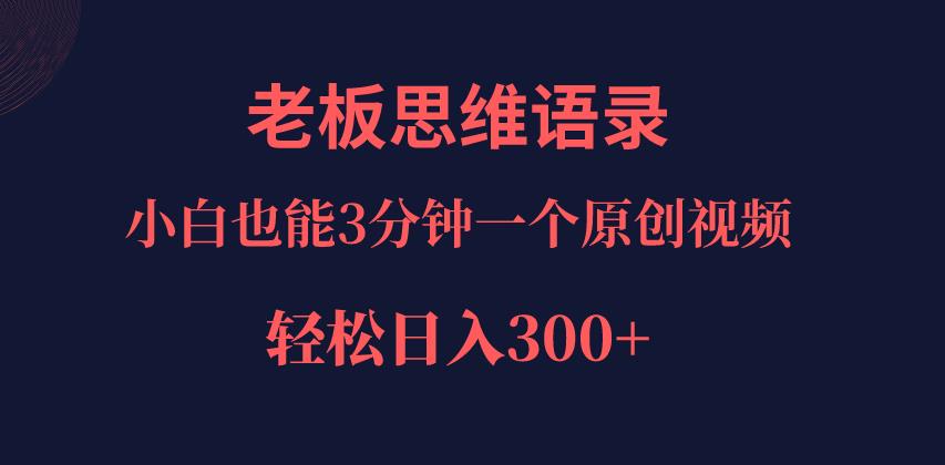 巧用ai改写老板老板思维语录，小白轻松日入300＋！-观智斋电商课程站