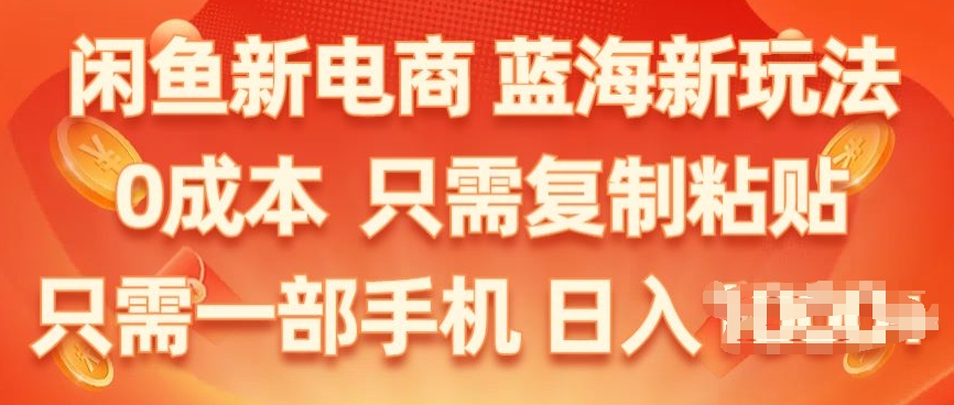 闲鱼新电商，蓝海新玩法，保姆级教程，0成本，只需复制粘贴，小白轻松上手-观智斋电商课程站