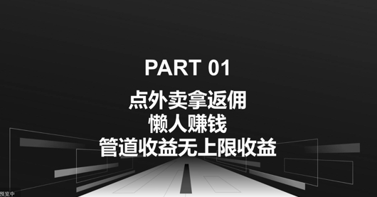 点外卖拿返佣，自用分享均可赚钱，管道收益无上限收益-观智斋电商课程站