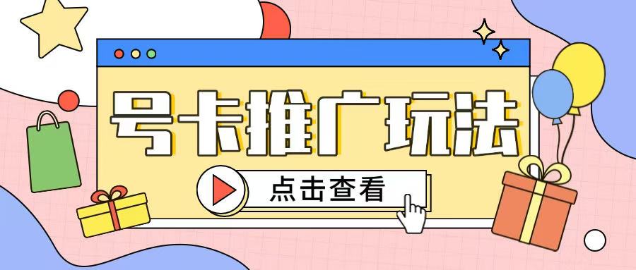 172号卡玩法简单粗暴不会引流也能轻松上手-观智斋电商课程站