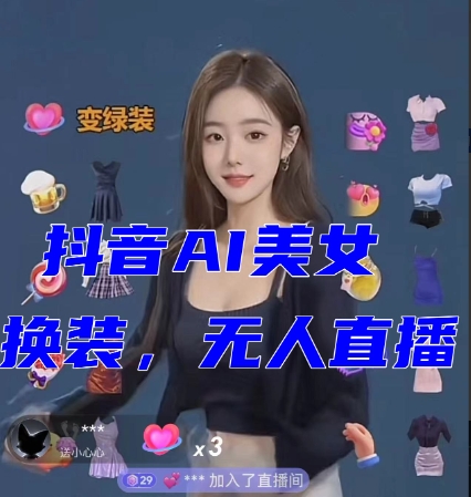 抖音最新最火【AI美女换装跳舞】无人直播互动玩法（含全套开播教程+软件+视频素材+音效）-观智斋电商课程站