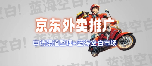 京东外卖推广项目_蓝海市场+推广思路+申请渠道【揭秘】-观智斋电商课程站