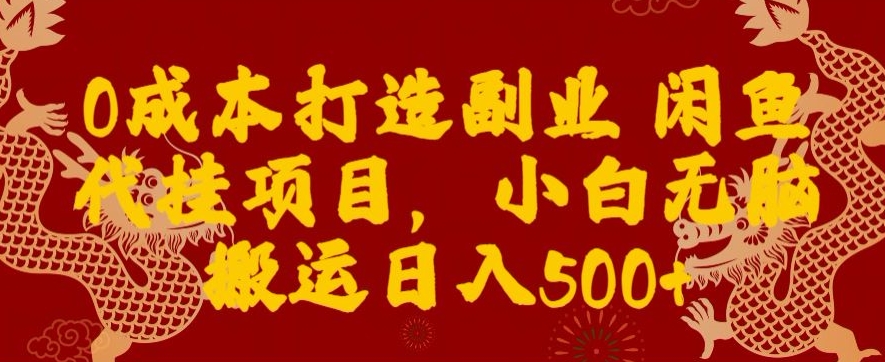 0成本打造副业闲鱼代挂项目，小白无脑搬运日入500+-观智斋电商课程站
