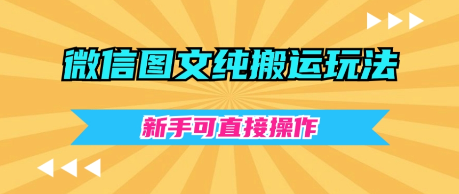 微信图文纯搬运玩法，新手可直接操作-观智斋电商课程站