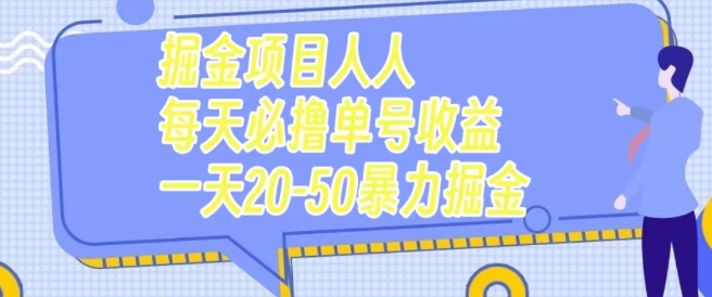 掘金项目人人每天必撸几十单号收益一天20-50暴力掘金-观智斋电商课程站