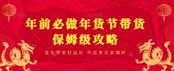 年前必做、年货节带货保姆级攻略-观智斋电商课程站