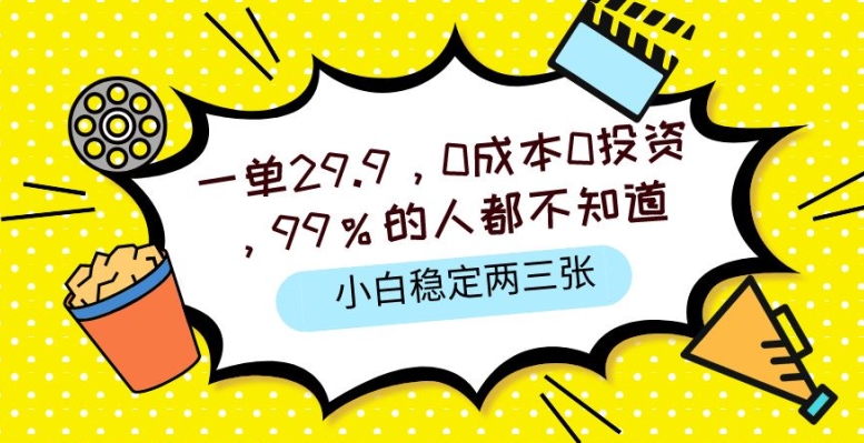 一单29.9.0成本0投资，99%的人不知道，小白也能稳定两三张，一部手机就能操作-观智斋电商课程站