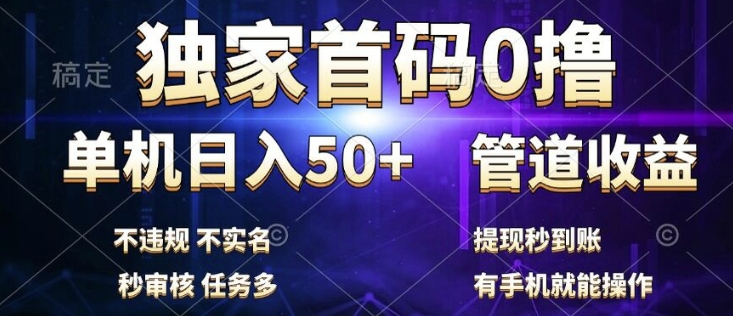 独家首码0撸，单机日入50+，秒提现到账，可批量操作-观智斋电商课程站