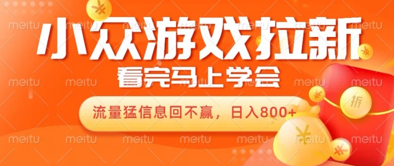 10月份最新游戏拉新项目，流量猛，小白看完就能学会，轻松日入几张-观智斋电商课程站