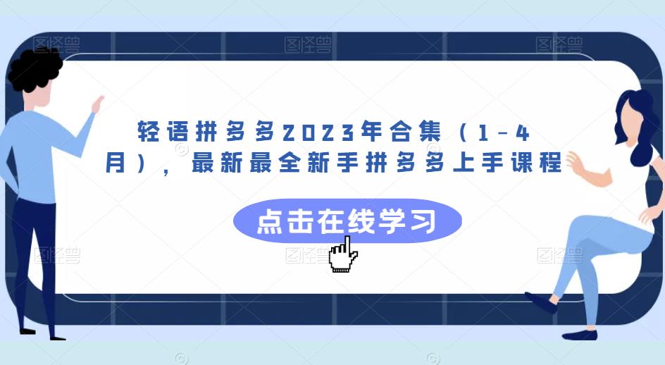 轻语拼多多2023年合集（1-4月），最新最全新手拼多多上手课程-观智斋电商课程站