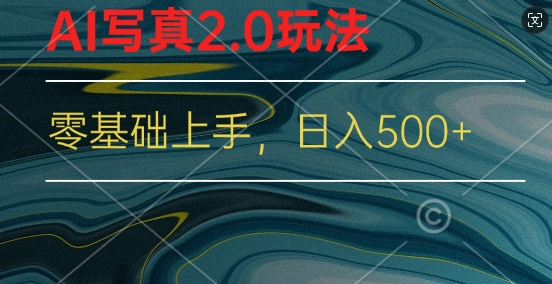 新蓝海赛道AI写真2.0玩法，零基础使用手机小程序换L，一分钟上手-观智斋电商课程站