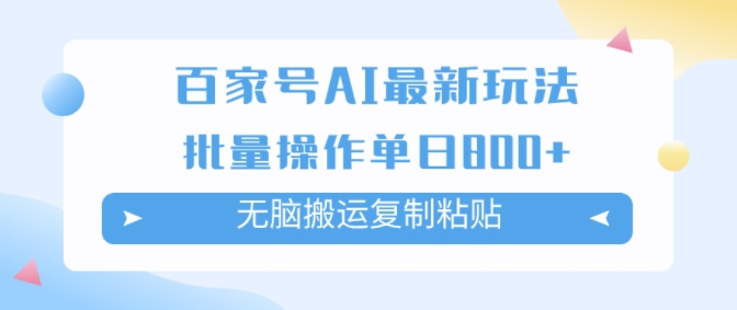 百家号AI搬砖掘金项目玩法，无脑搬运复制粘贴，可批量操作，单日收益几张-观智斋电商课程站