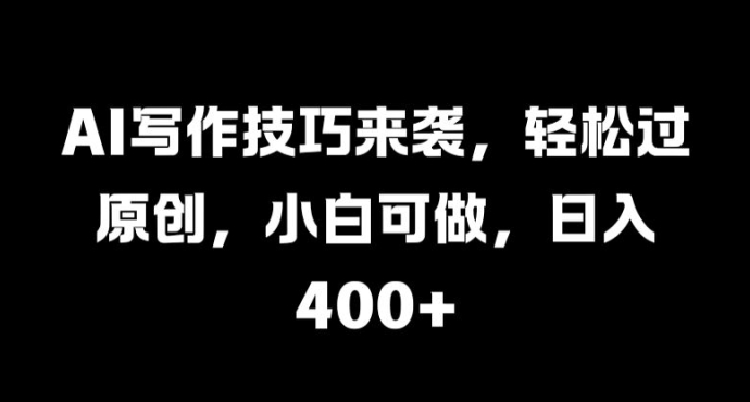 AI写作技巧来袭，轻松过原创，小白可做，日入4张-观智斋电商课程站