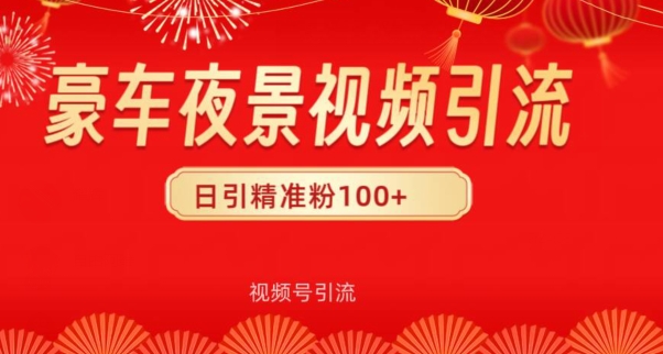 视频号10s豪车视频引流法，日引100+精准粉-观智斋电商课程站