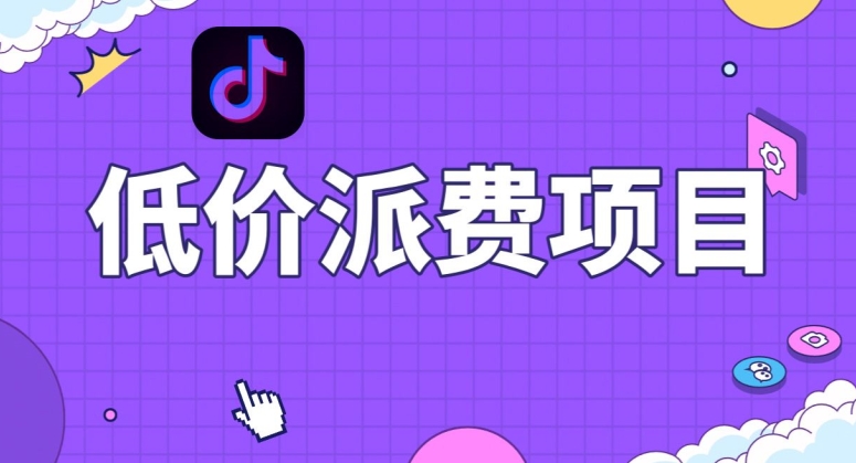 抖音低价派单项目，0门槛，日入1000+很轻松，小白可操作【揭秘】-观智斋电商课程站