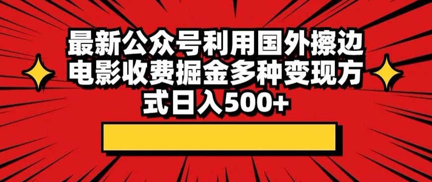 最新公众号利用国外擦边电影收费掘金多种变现方式日入500+-观智斋电商课程站