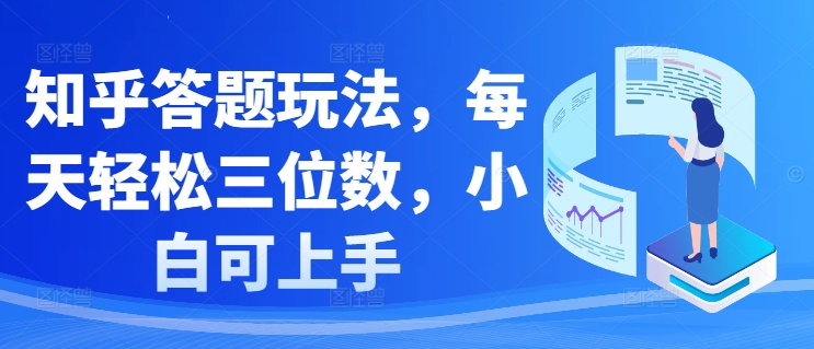 知乎答题玩法，每天轻松三位数，小白可上手-观智斋电商课程站