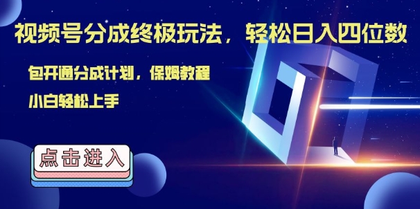 视频号分成终极玩法，日入几张，绝对的风口项目，小白也能轻松上手-观智斋电商课程站