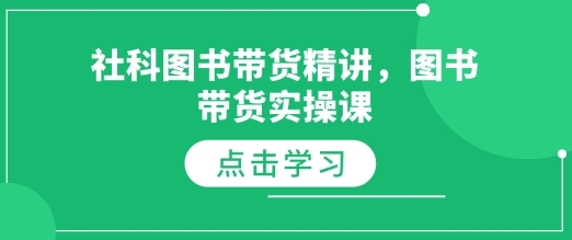 社科图书带货精讲，图书带货实操课-观智斋电商课程站