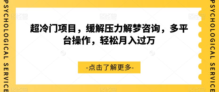 超冷门项目，缓解压力解梦咨询，多平台操作，轻松月入过万【揭秘】-观智斋电商课程站