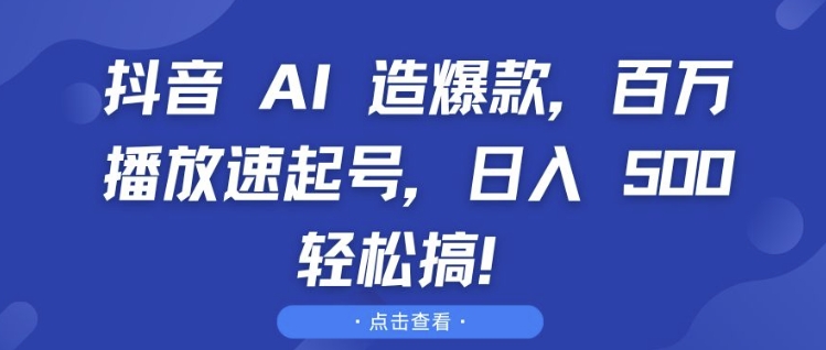 抖音 AI 造爆款，百万播放速起号，日入5张 轻松搞【揭秘】-观智斋电商课程站