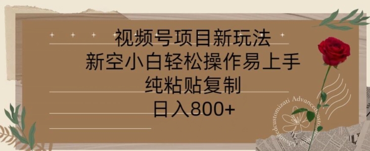 视频号项目，新玩法新空小白轻松操作易上手，纯粘贴复制，日入几张-观智斋电商课程站