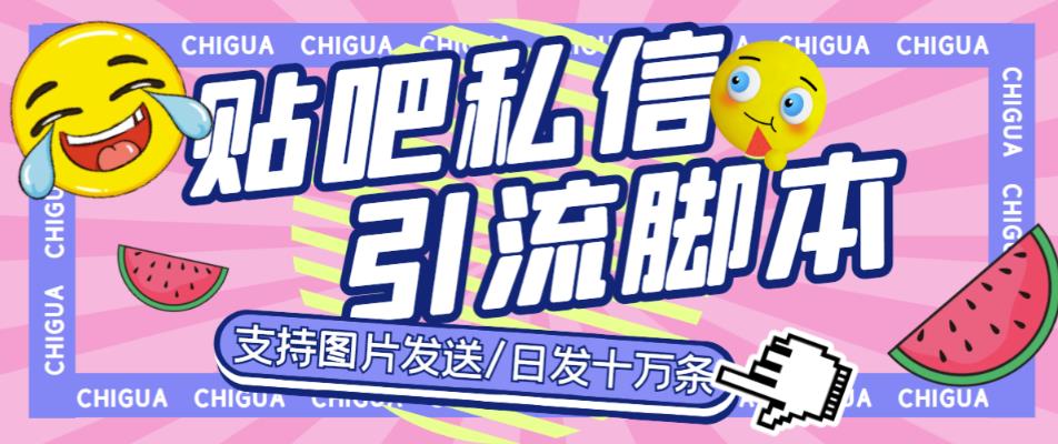 最新外面卖500多一套的百度贴吧私信机，日发私信十万条【详细视频操作教程+软件】-观智斋电商课程站