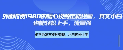 各大平台的流量密码，外面收费1980的利用AI绘画社会感人事件定格画面，简单几步就能完-观智斋电商课程站