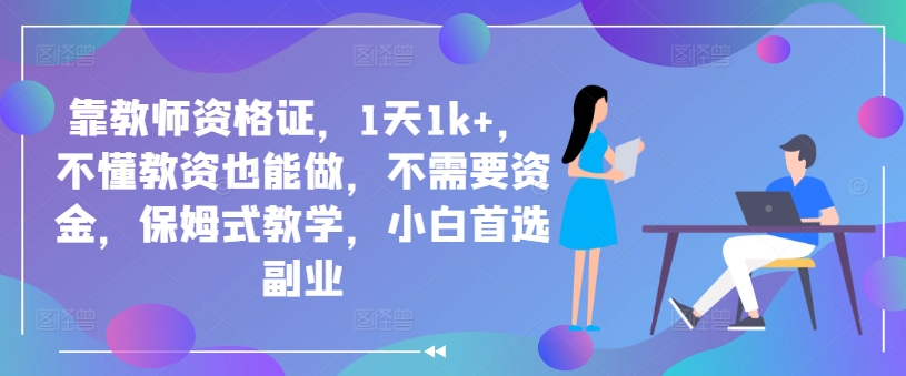靠教师资格证，1天1k+，不懂教资也能做，不需要资金，保姆式教学，小白首选副业-观智斋电商课程站