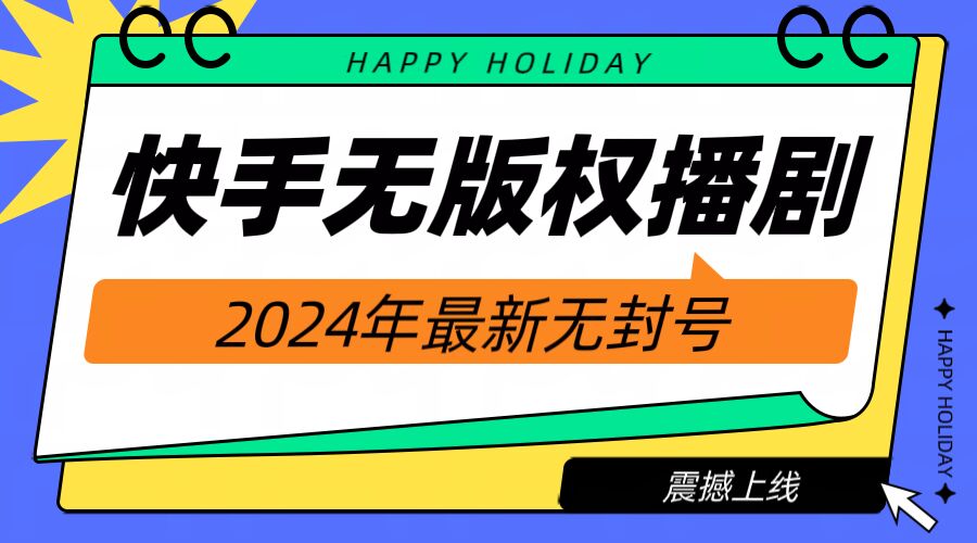 快手播剧电影电视剧【无版权】，2024年最新无封号-观智斋电商课程站