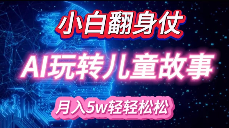小白大翻身!靠AI玩转绘本故事，月入过W，轻松得很!-观智斋电商课程站