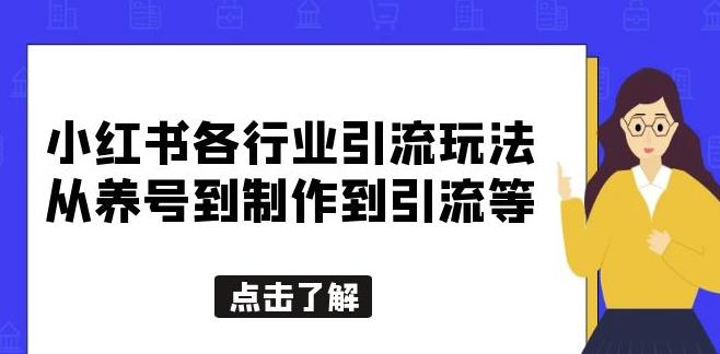 小红书各行业引流玩法，从养号到制作到引流等，一条龙分享给你【揭秘】-观智斋电商课程站