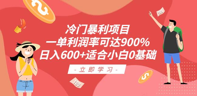 冷门暴利项目，一单利润率可达900%，日入600+适合小白0基础（教程+素材）【揭秘】-观智斋电商课程站