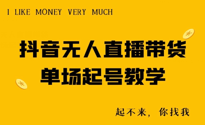 抖音无人直播带货单场起号教学-观智斋电商课程站