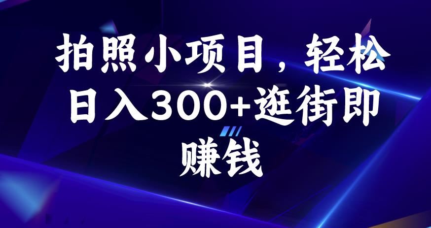 拍照小项目，轻松日入300+逛街即赚钱【揭秘】-观智斋电商课程站