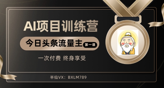 AI项目系列训练营（公众号流量主与今日头条篇）【揭秘】-观智斋电商课程站