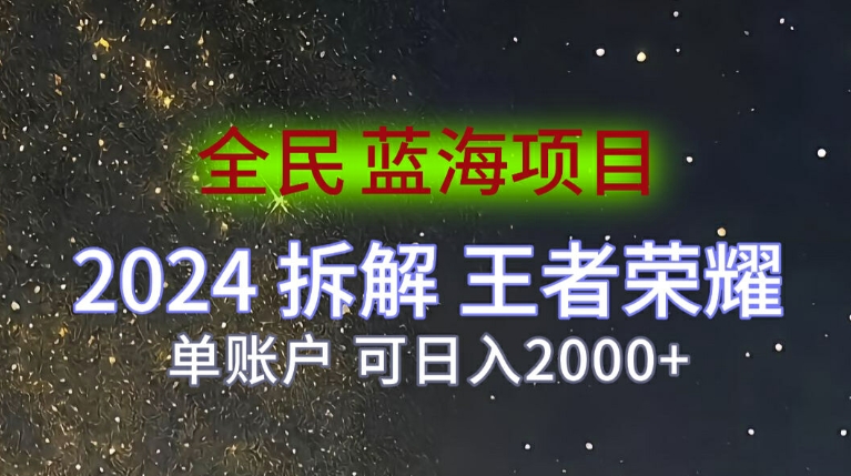全民蓝海项目，2024拆解王者荣耀拉新项目，单账户可日入200+-观智斋电商课程站
