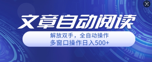 自动阅读文章，单窗口收益25+，多开日入几张轻轻松松-观智斋电商课程站
