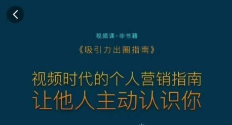 吸引力出圈指南，视频时代的个人营销指南，让他人主动认识你-观智斋电商课程站