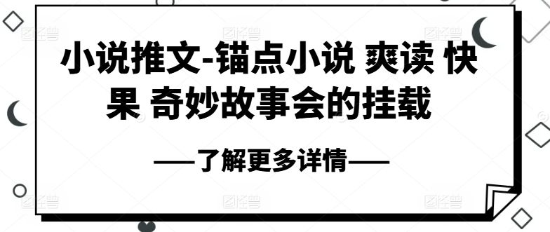 小说推文-锚点小说 爽读 快果 奇妙故事会的挂载-观智斋电商课程站