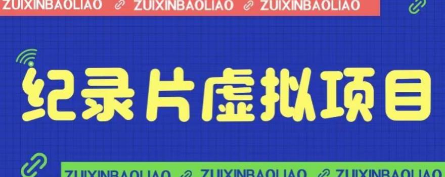 价值1280的蓝海纪录片虚拟项目，保姆级教学，轻松日入600+【揭秘】-观智斋电商课程站