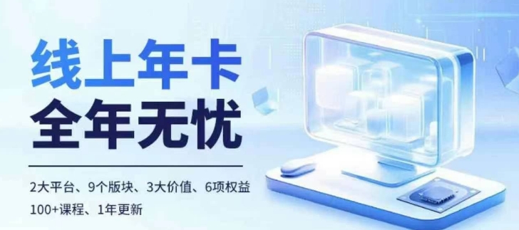 老陶电商线上年卡，拼多多、抖音，两大平台100+节课程-观智斋电商课程站