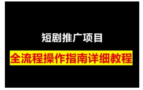 短剧运营变现之路，从基础的短剧授权问题，到挂链接、写标题技巧，全方位为你拆解短剧运营要点（0206更新）-观智斋电商课程站