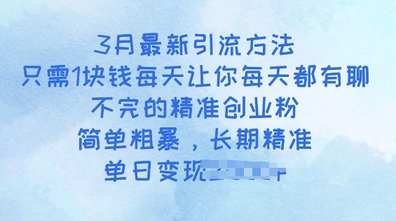 3月最新引流方法，只需1块钱每天让你每天都有聊不完的精准创业粉，简单粗暴，长期精准-观智斋电商课程站