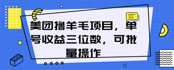 美团撸羊毛项目，单号收益三位数，可批量操作-观智斋电商课程站