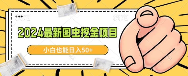 2024最新图虫挖金项目，简单易上手，小白也能日入50+-观智斋电商课程站