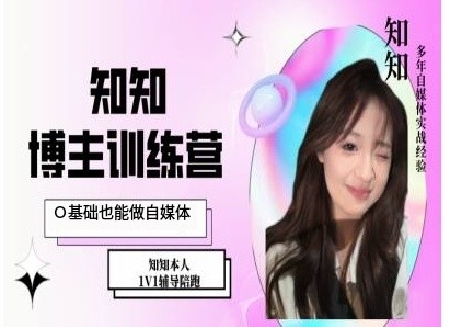 IP博主打造特训课，0基础也能做自媒体-观智斋电商课程站