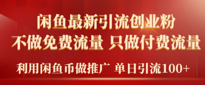 2024年闲鱼币推广引流创业粉，不做免费流量，只做付费流量，单日引流100+-观智斋电商课程站
